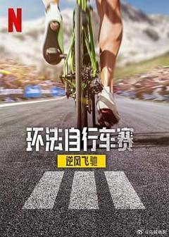 《环法自行车赛：逆风飞驰 第三季》