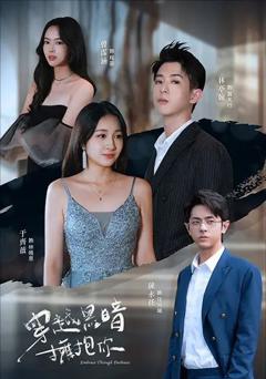 《穿越黑暗拥抱你》