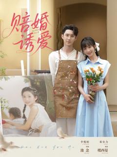 《赔婚诱爱》