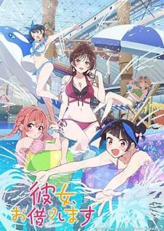 《租借女友 第四季》