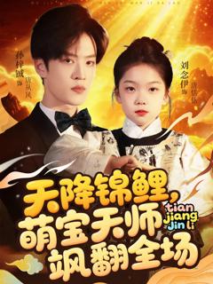 《天降锦鲤萌宝天师飒翻全场》