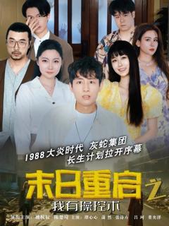 《末日重启之我有操控术》