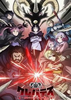 《克雷瓦提斯-魔兽之王与婴儿与尸之勇者》