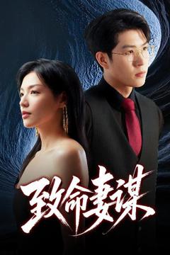 《致命妻谋》