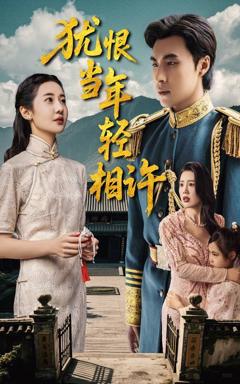 《犹恨当年轻相许》