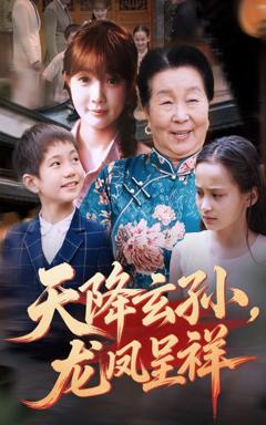 《天降玄孙龙凤呈祥》