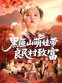 《黑匪山萌娃带良民村致富》