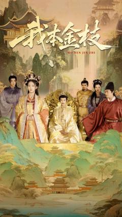 《我本金枝》