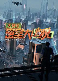 《密室大逃脱7 大神版》