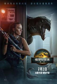 《侏罗纪世界：重生》