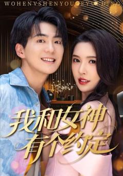 《我和女神有个约定》
