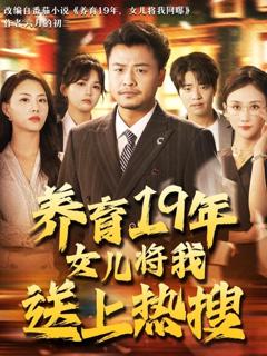 《养育19年女儿将我送上热搜》