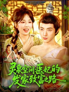 《灵泉空间医妃的发家致富之路》