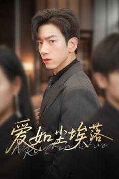《爱如尘埃落》