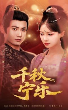 《千秋宁乐》