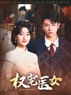 《权宠医女》