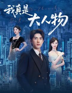 《我真是大人物 （尘衣褪尽显龙纹）》
