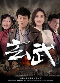 《玄武》