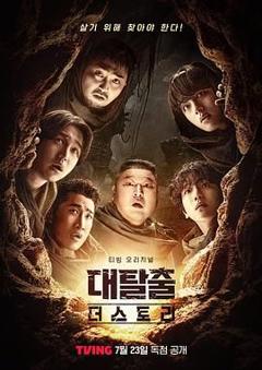 《大逃脱 第五季》