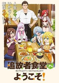 《欢迎光临流放者食堂》