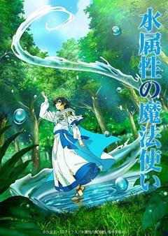 《水属性魔法使》