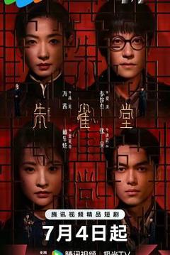 《朱雀堂》