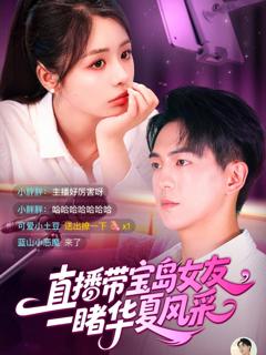 《直播带宝岛女友一睹华夏风采》