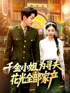 《千金小姐为寻夫花光全部家产》