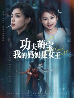 《功夫萌宝我的妈妈是女王》