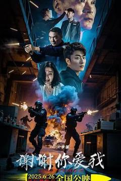 《谢谢你爱我》