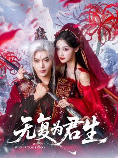 《无复为君生》