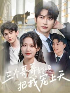 《三个哥哥重生之后把我宠上天》