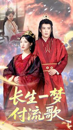 《长生一梦，付流歌》