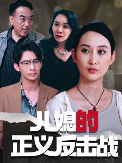 《儿媳的正义反击战》