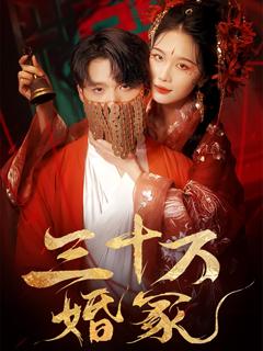 《三十万婚冢》