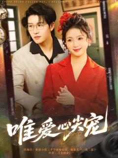 《唯爱心尖宠》