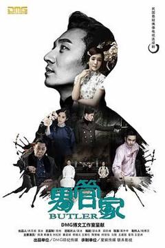 《男管家》