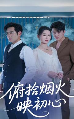 《俯拾烟火映初心》