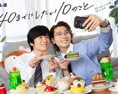 《40岁前想要达成的10件事》