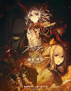 《明日方舟 焰烬曙明 日语版》