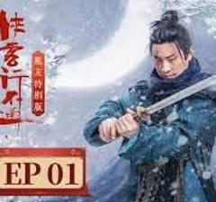 《侠客行不通 脱友特别版》