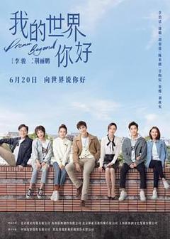 《我的世界你好》