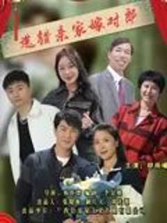 《选错亲家嫁对郎》
