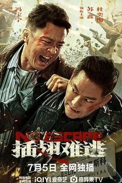 《插翅难逃》