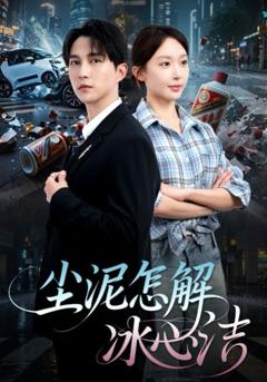 《尘泥怎解冰心洁&老头乐的意外事故》
