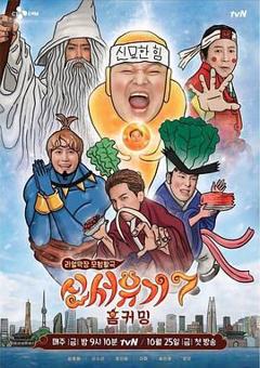 《新西游记 第七季》