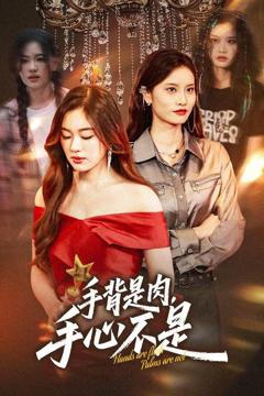 《手背是肉手心不是》