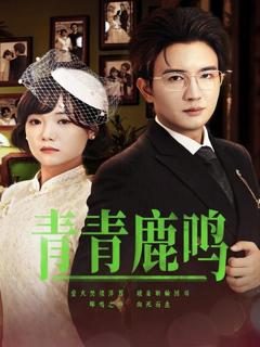 《青青鹿鸣》