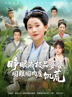 《睁眼成极品婆婆囤粮囤肉度饥荒》