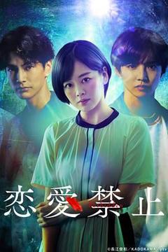 《恋爱禁止》